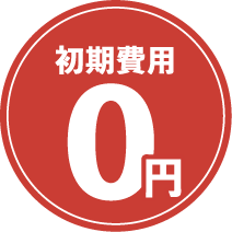 初期費用０円