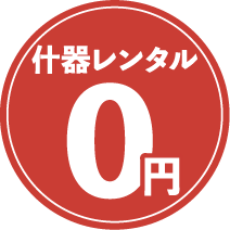 什器レンタル０円