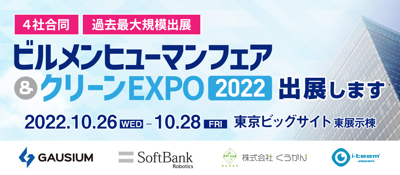 クリーンEXPO2022に出展します