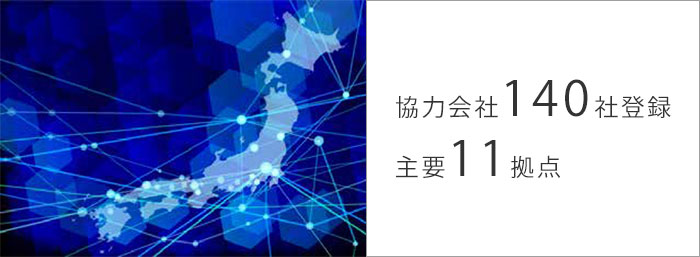 協力会社140社登録 主要11拠点