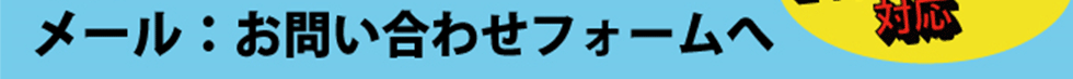 メール：お問い合わせファームへ