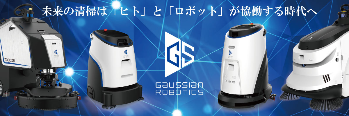 【GAUSSIAN】清掃ロボット