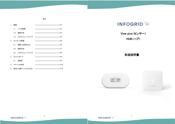 Infogrid空気質センサー/ハブ 取扱説明書